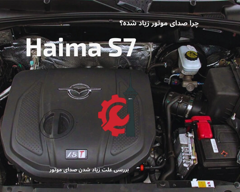 علت صدای موتور هایما s7
