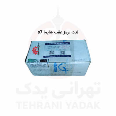 لنت ترمز عقب هایما s7