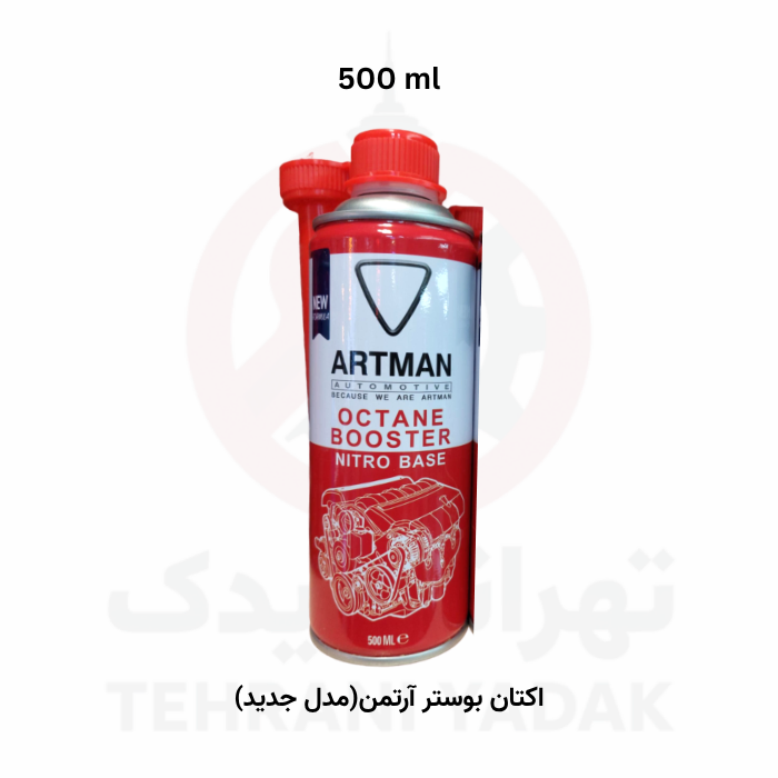 اکتان بوستر آرتمن 500 میلی لیتر _ جدید(برپایه نیترو)