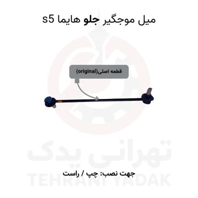 میل موجگیر جلو هایما S5