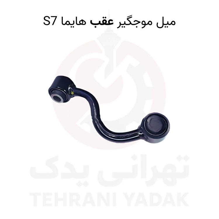 میل موجگیر عقب هایما s7