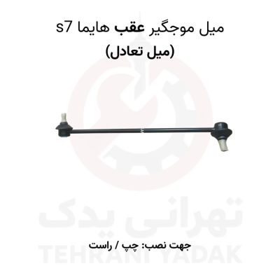 میل موجگیر عقب هایما s7