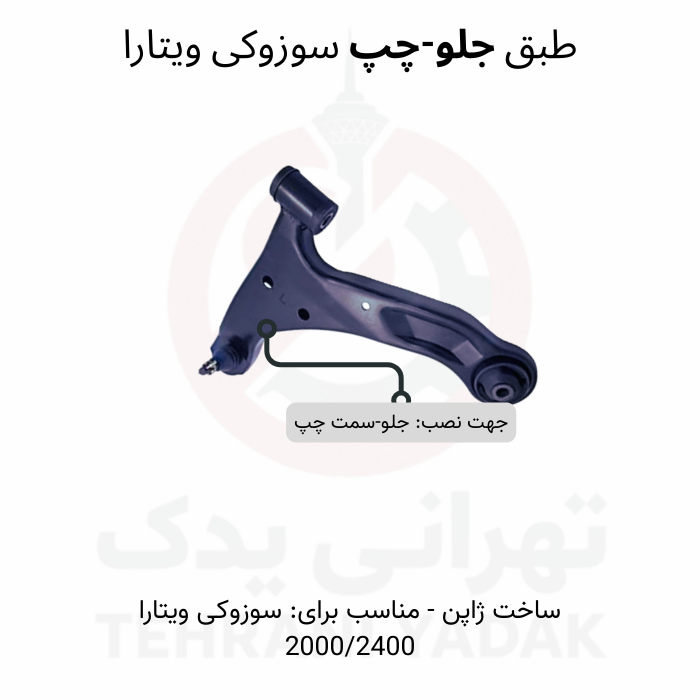 tabagh-jelo-sozoki-vitara-samat-chaap طبق جلو سوزوکی ویتارا - سمت چپ
