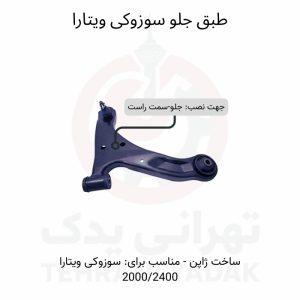 طبق جلو سوزوکی ویتارا سمت راست