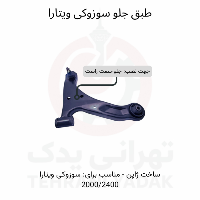 tabagh-jelo-sozoki-vitara-samat-rast طبق جلو سوزوکی ویتارا سمت راست