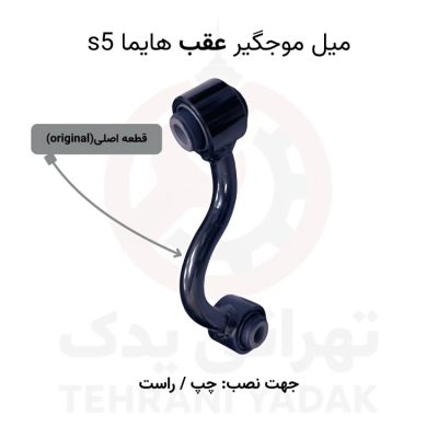 میل موجگیر عقب هایما S5
