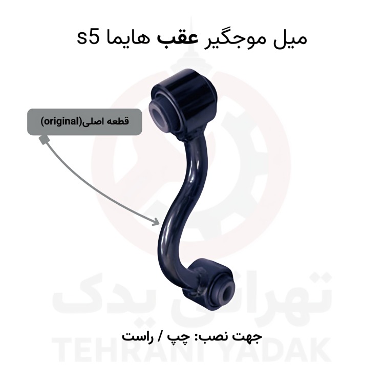miil-mojgir-aghab-Haima-s5 میل موجگیر عقب هایما S5