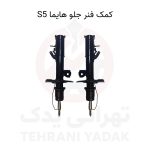 کمک فنر جلو هایما s5