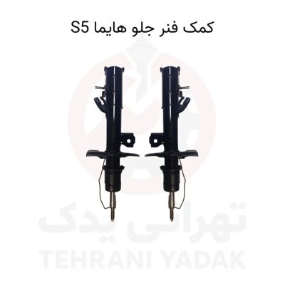 کمک فنر جلو هایما s5