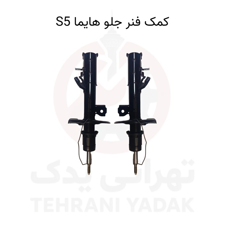 کمک-فنر-جلو-هایما-s5 کمک فنر جلو هایما s5