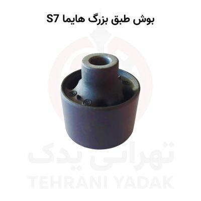 بوش طبق بزرگ هایما S7