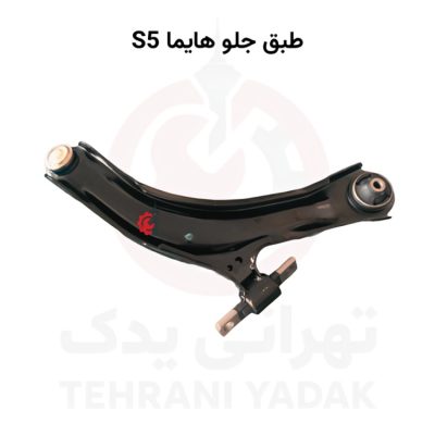 طبق جلو هایما S5
