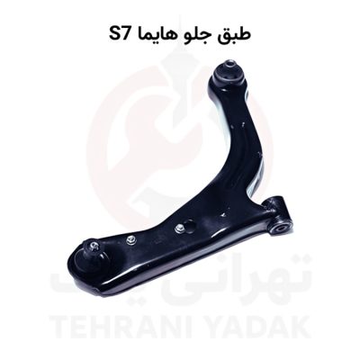 طبق جلو هایما S7