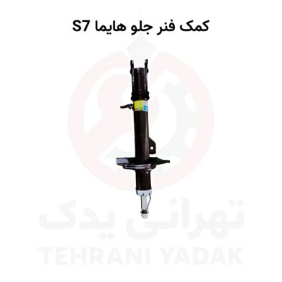 کمک فنر جلو هایما S7