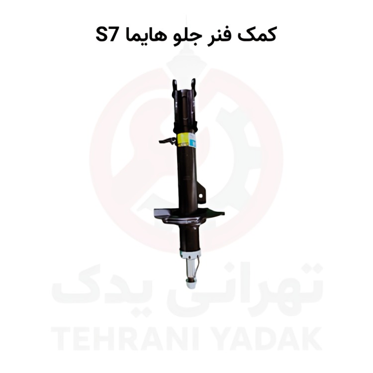 کمک فنر جلو هایما S7