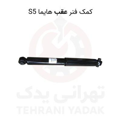 کمک فنر عقب هایما s5