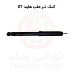 کمک فنر عقب هایما S7