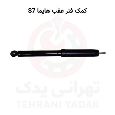 کمک فنر عقب هایما S7