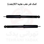 کمک فنر عقب هایما S7 (جفت)