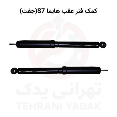 کمک فنر عقب هایما S7 (جفت)